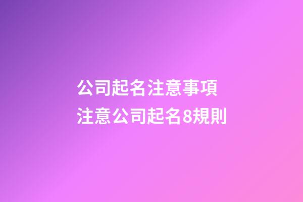 公司起名注意事項 注意公司起名8規則-第1張-公司起名-玄機派
